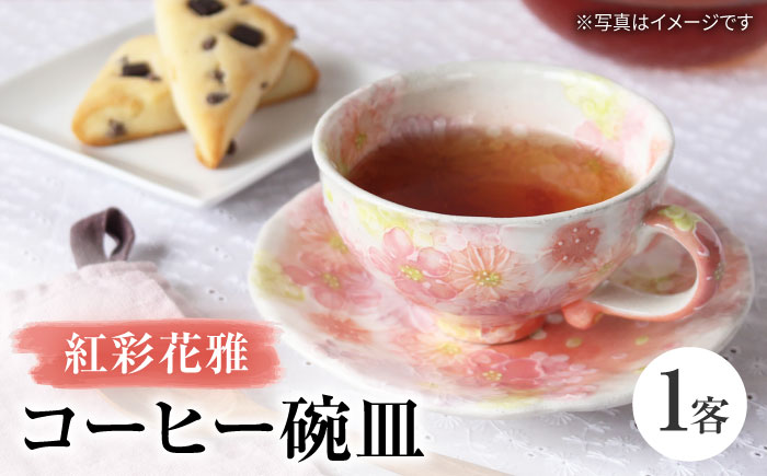 【瀬戸焼】「工房 ゆずりは」 紅彩花雅 コーヒー碗皿 1客 【松本陶器株式会社】 / マグ 食器 コーヒーカップ ティーカップ / 瀬戸市 [BBDX032]