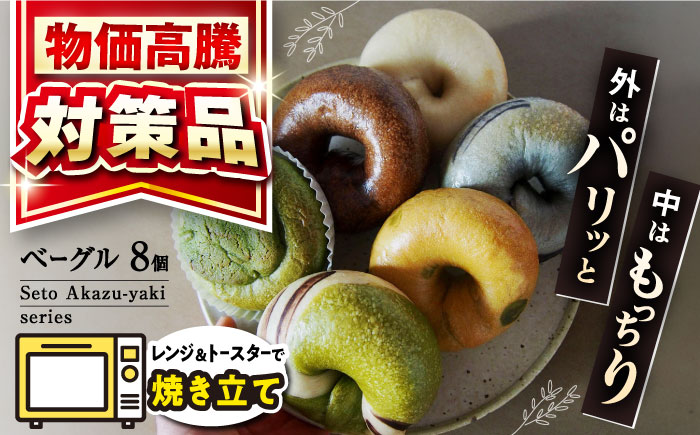 ベーグルセット「Seto Akazu-yaki series」 / 瀬戸市 / TERRACOTTA BAGEL [BBEA001]