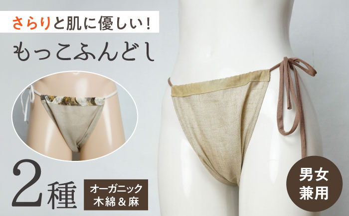 もっこふんどし 2枚組（女性・男性兼用） / オーガニック素材使用 / 瀬戸市 / 幼老ふんどし工房 [BBEB001]