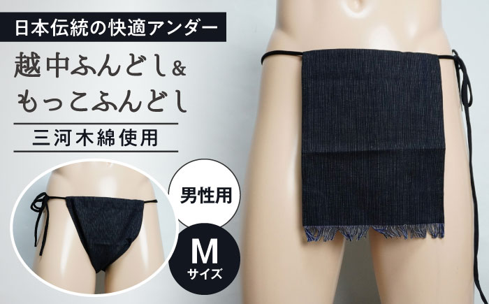 越中ふんどし・もっこふんどし 2枚セット Mサイズ（男性用） / 三河木綿生地 衣類 肌着 下着 ふんどし / 瀬戸市 / 幼老ふんどし工房 [BBEB002]