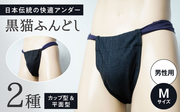 黒猫ふんどし 2種セット Mサイズ（男性用） / 三河木綿生地 衣類 肌着 下着 ふんどし / 瀬戸市 / 幼老ふんどし工房 [BBEB003]