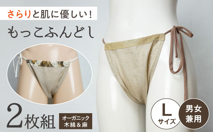 もっこふんどし 2枚組 Lサイズ（女性・男性兼用） / オーガニック素材使用 衣類 肌着 下着 ふんどし / 瀬戸市 / 幼老ふんどし工房 [BBEB004]