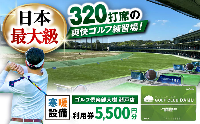 【320打席 ゴルフ練習場】ゴルフ倶楽部大樹 瀬戸店の施設利用券 【5,500円分】 / 瀬戸市 / 株式会社大樹開発 [BBEC001]