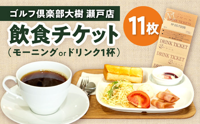 【カフェ・レストラン ノワール瀬戸でご使用できる】ドリンクチケット 11枚綴り / 瀬戸市 / 株式会社大樹開発 [BBEC004]