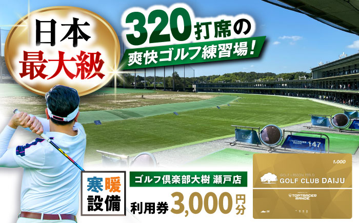【320打席 ゴルフ練習場】ゴルフ倶楽部大樹 瀬戸店の施設利用券 【3,000円分】 / 瀬戸市 / 株式会社大樹開発 [BBEC006]