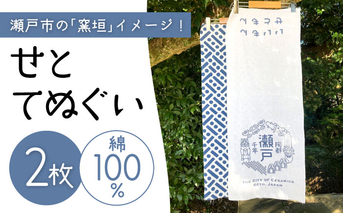 せとてぬぐい２枚セット / 瀬戸市 / おちゃん商店 [BBED001]