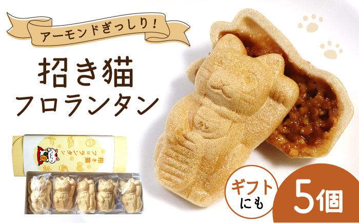 招き猫フロランタン 5個（1袋2個入り） / お菓子 菓子 小分け 割れ スイーツ おやつ フロランタン 常温 手土産 ギフト お土産 / 瀬戸市 / 株式会社フラットフィールド [BBEE002]