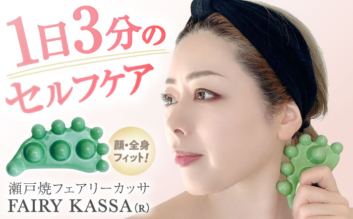 【瀬戸焼】 FAIRY KASSA(R) 【Beautiful Life,Body&mind】 / マッサージ カッサ リンパケア ツボ押し コリほぐし / 瀬戸市 [BBEO001]