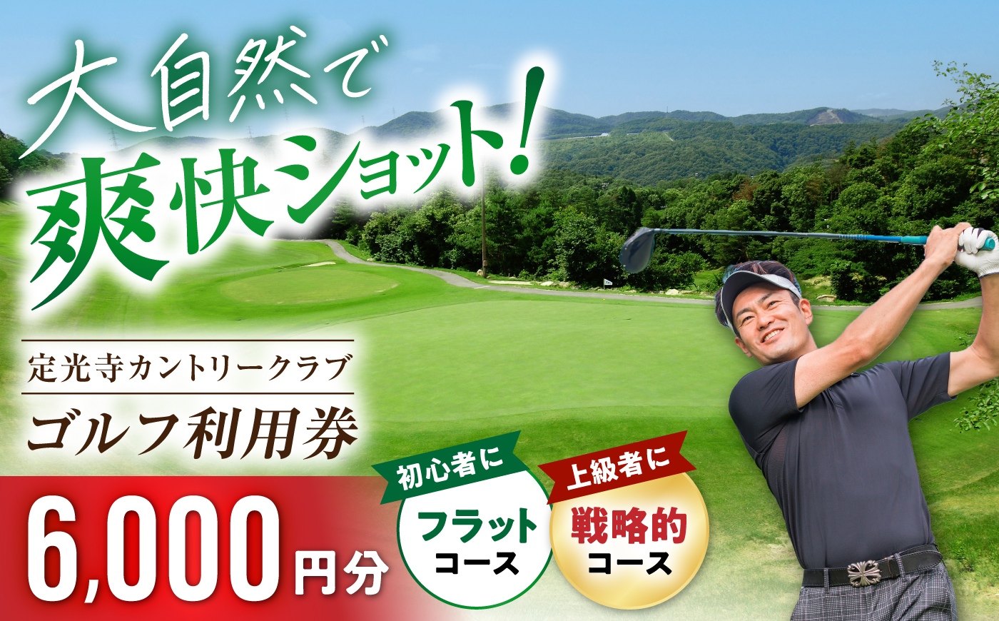 定光寺カントリークラブ 利用券 6,000円分 / ゴルフ場 チケット プレー券 ゴルフ 愛知 / 瀬戸市 / 定光寺カントリークラブ [BBFF002] 6,000円分