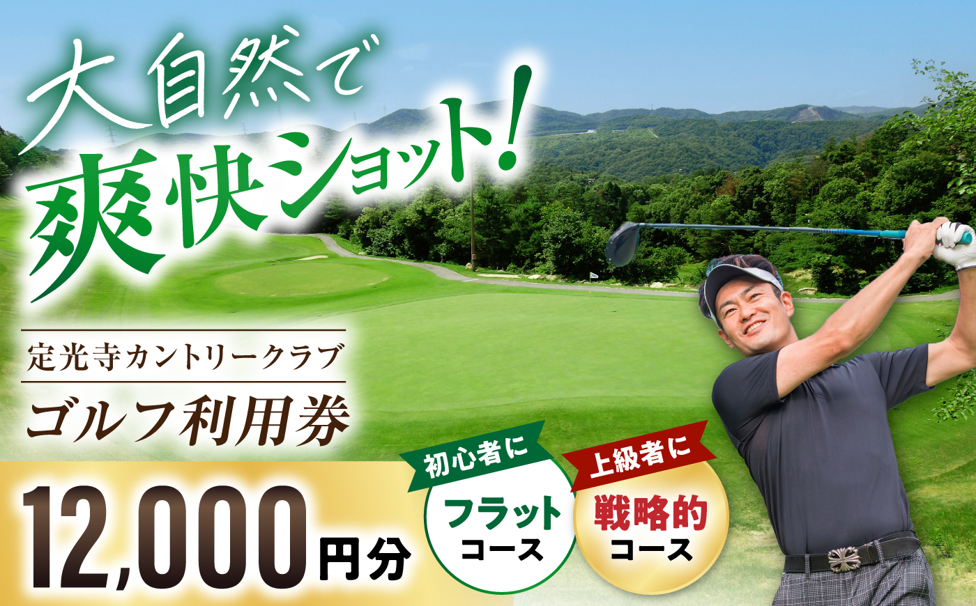 定光寺カントリークラブ 利用券 12,000円分 / ゴルフ場 チケット プレー券 ゴルフ 愛知 / 瀬戸市 / 定光寺カントリークラブ [BBFF004] 12,000円分