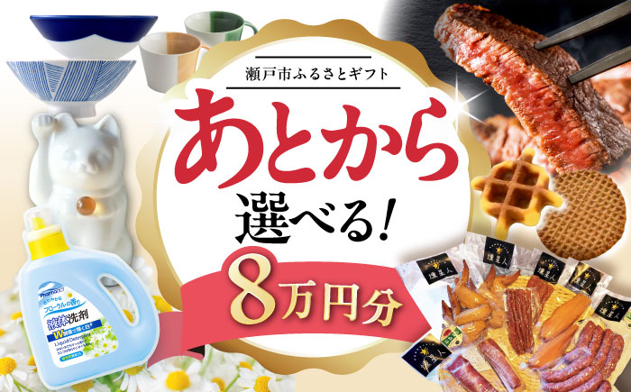【あとから選べる】愛知県瀬戸市ふるさとギフト 寄附8万円分 あとからセレクト / 選べるギフト / あとからギフト / 瀬戸市 /  瀬戸市ふるさと納税 [BBZZ006]