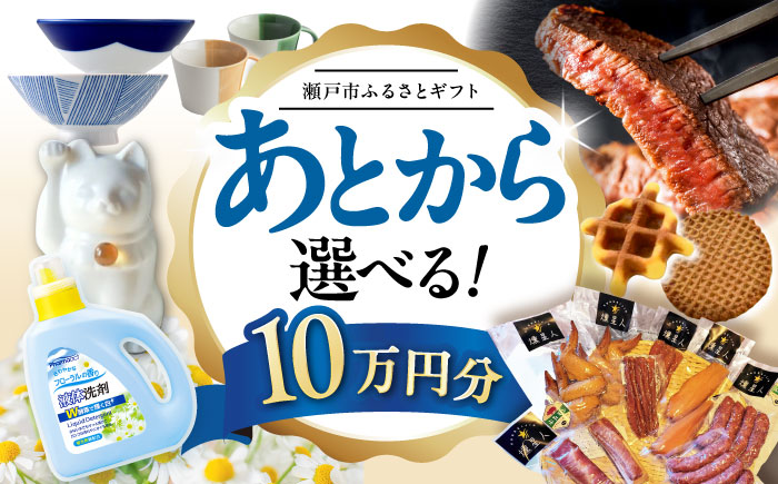 【あとから選べる】愛知県瀬戸市ふるさとギフト 寄附10万円分 あとからセレクト / 選べるギフト / あとからギフト / 瀬戸市 /  瀬戸市ふるさと納税 [BBZZ008]