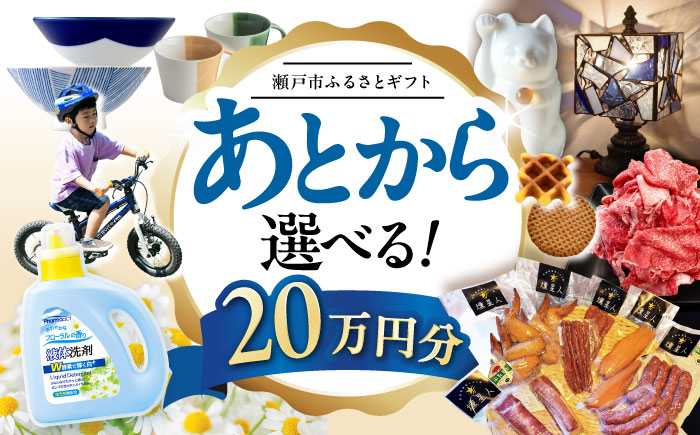 【あとから選べる】愛知県瀬戸市ふるさとギフト 寄附20万円分 あとからセレクト / 選べるギフト / あとからギフト / 瀬戸市 /  瀬戸市ふるさと納税 [BBZZ009]