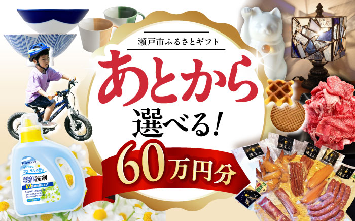 【あとから選べる】愛知県瀬戸市ふるさとギフト 寄附60万円分 あとからセレクト / 選べるギフト / あとからギフト / 瀬戸市 /  瀬戸市ふるさと納税 [BBZZ013]