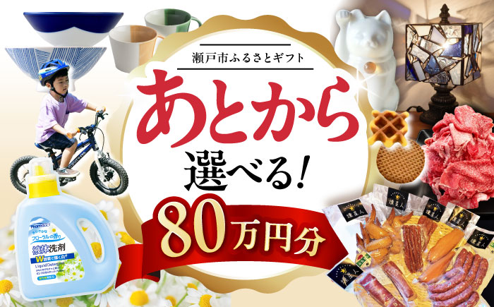 【あとから選べる】愛知県瀬戸市ふるさとギフト 寄附80万円分 あとからセレクト / 選べるギフト / あとからギフト / 瀬戸市 /  瀬戸市ふるさと納税 [BBZZ015]
