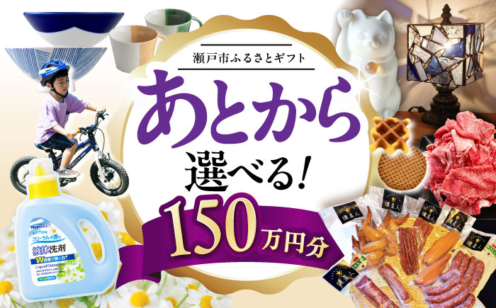 【あとから選べる】愛知県瀬戸市ふるさとギフト 寄附150万円分 あとからセレクト / 選べるギフト / あとからギフト / 瀬戸市 /  瀬戸市ふるさと納税 [BBZZ018]