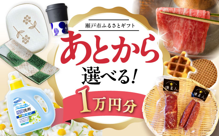 【あとから選べる】愛知県瀬戸市ふるさとギフト 寄附1万円分 あとからセレクト / 選べるギフト / あとからギフト / 瀬戸市 /  瀬戸市ふるさと納税 [BBZZ019]
