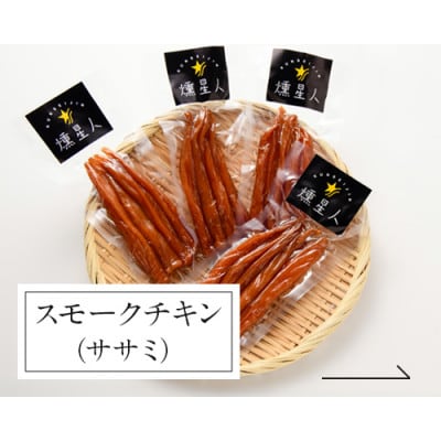 スモークチキン(ササミ)4袋[配送不可地域:離島]