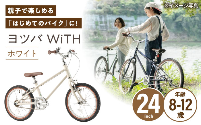 完成車 【ホワイト】 ヨツバ WiTH 24インチ サイドスタンド付 / 自転車