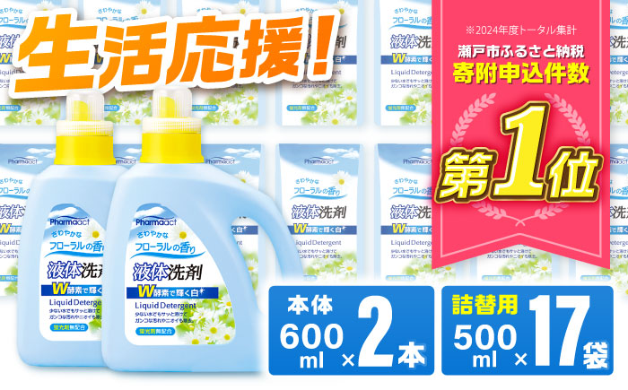 液体洗剤セット 600ml×2本、500ml×17袋 / 洗剤 洗濯洗剤 酵素 大容量 / 瀬戸市 / 熊野油脂 [BBBP027]
