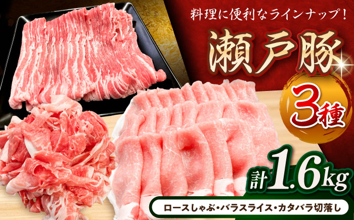 瀬戸豚3種セット計1.6kg（ロースしゃぶ500g、バラスライス500g、カタバラ切落し600g）/ 豚肉 小分け 冷凍 便利 / 瀬戸市 / 関屋精肉店 [BBBQ009]