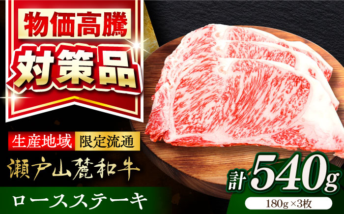 瀬戸山麓和牛ロースステーキ用（180g×3枚）/ 牛肉 お肉 国産 冷凍 / 瀬戸市 / 関屋精肉店 [BBBQ044]