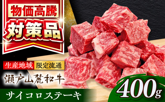 瀬戸山麓和牛 サイコロステーキ 400g  /牛肉 ステーキ 牛ステーキ 和牛  / 瀬戸市 /合資会社関屋精肉店 [BBBQ051]
