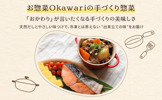 【定期便9ヶ月】お惣菜おかわりの無添加のお惣菜セット/12種類各1個合計12個のセット