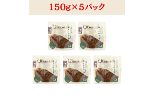 【レトルト食品】牛すじスープ（150ｇ×5パック） | 惣菜 おかず お惣菜 おそうざい 冷凍食品 冷凍おかず 電子レンジ レンチン 温めるだけ 手軽 簡単 かんたん 時短 お手軽 おつまみ 天然 だし 無添加 詰め合わせ 煮物 野菜 まとめ買い 牛すじスープ