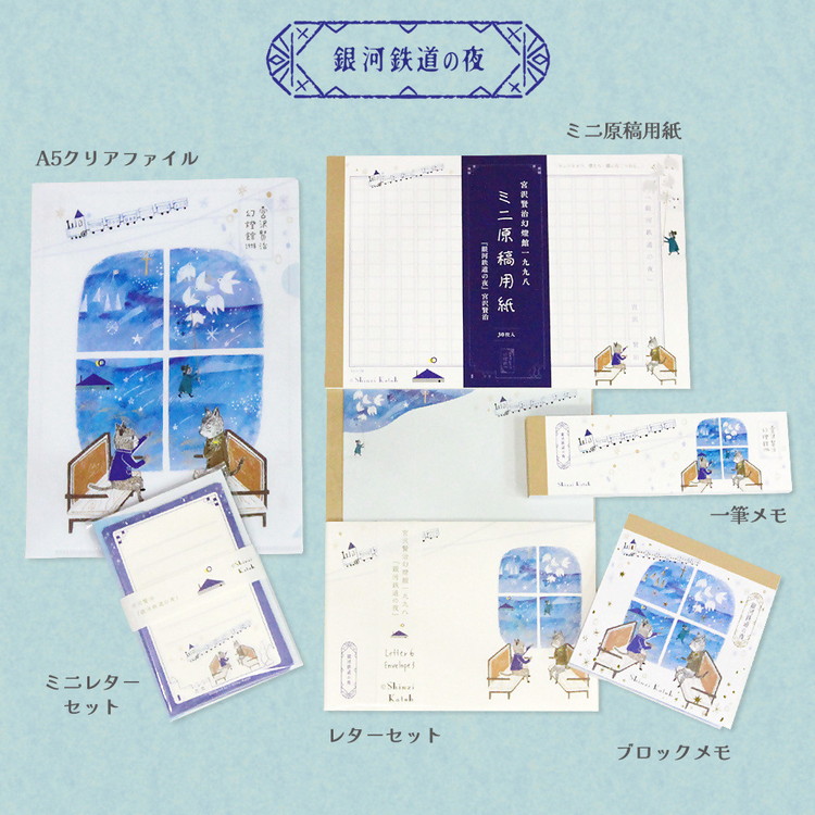 Shinzi Katoh　宮沢賢治幻燈館1998ステーショナリーコンプリートセット