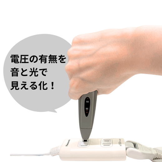 交流検電器（低圧用） エレピコQ DX-04
