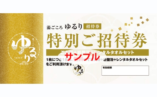湯ごころ ゆるり 特別ご招待券 ペア（入館・岩盤浴・手ぶらセット）