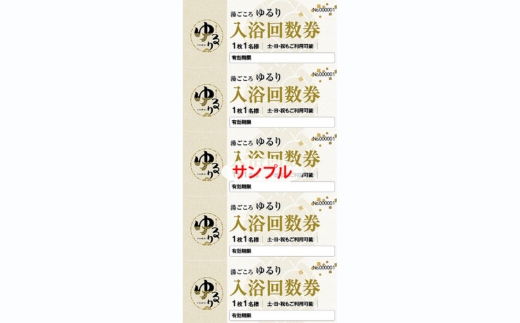 湯ごころ ゆるり 入浴回数券 1冊（1冊10枚綴り）