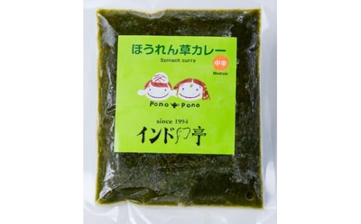 【インド亭】ほうれん草カレー20個入：野菜本来の旨味が際立つカレー