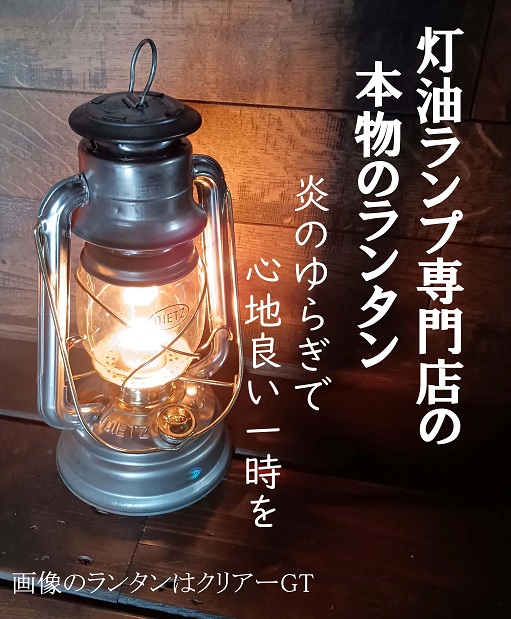 DIETZ78クリアーGTとランタンバッグセット