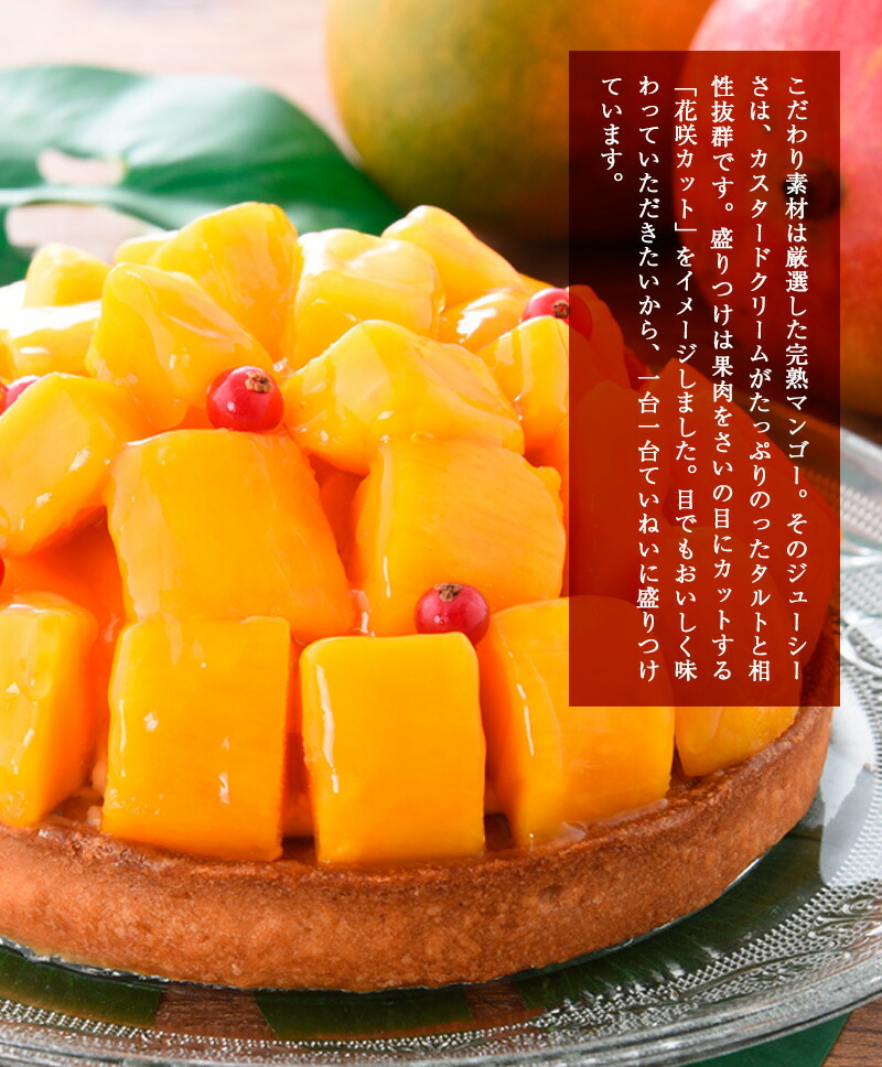 山盛りマンゴータルト※北海道・沖縄・離島の発送はできません・ご了承ください。