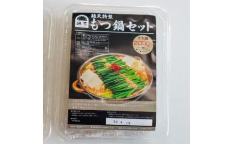 【定期便】「猪天」特製もつ鍋　2人前×2セット　１２ヶ月コース