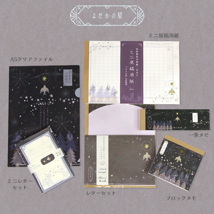 Shinzi Katoh　宮沢賢治幻燈館1998ステーショナリーコンプリートセット