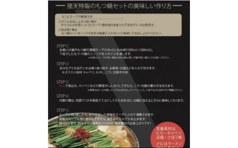 「猪天」特製もつ鍋　2人前×2セット