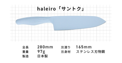 包丁だって彩り豊かに！オールステンレスのカラー包丁「haleiro（ハレイロ）」サントク