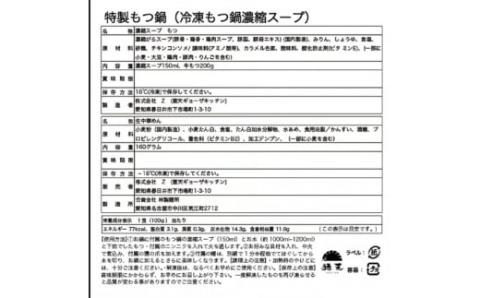 「猪天」特製もつ鍋　2人前×2セット