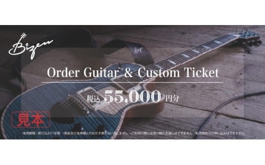 Bizen Works オーダーギター＆カスタムチケット(5万5千円分)