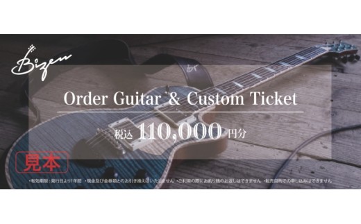 Bizen Works オーダーギター＆カスタムチケット(11万円分)