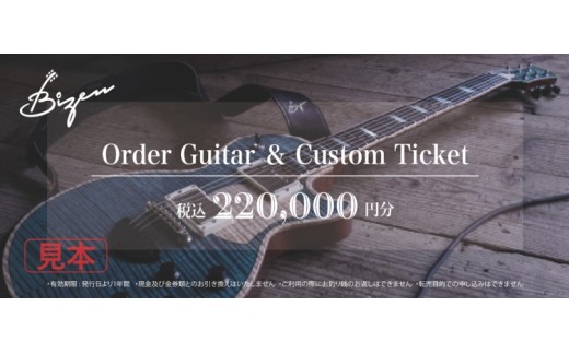 Bizen Works オーダーギター＆カスタムチケット(22万円分)