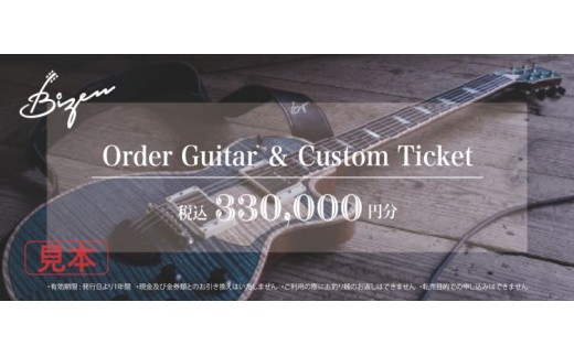 Bizen Works オーダーギター＆カスタムチケット(33万円分)