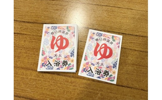 春日井温泉 入浴回数券（大人）10枚