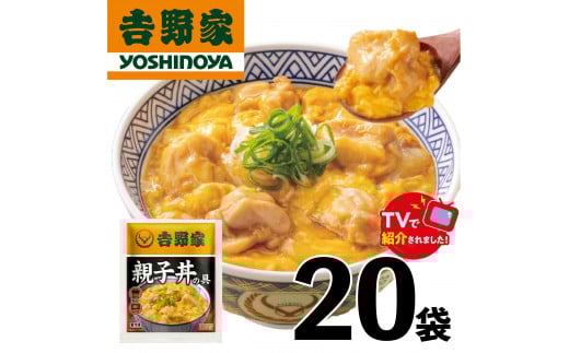 【吉野家】親子丼の具（20袋入り）