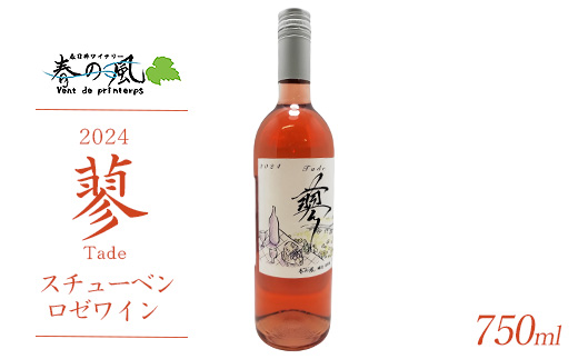 春日井ワイナリ－春の風 2024(蓼)スチューベン ロゼワイン 750ml