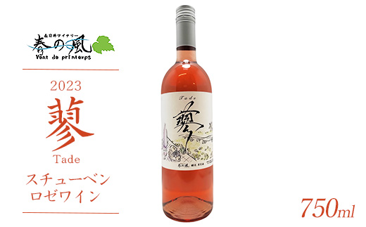 春日井ワイナリ－春の風 2023(蓼)スチューベン ロゼワイン 750ml