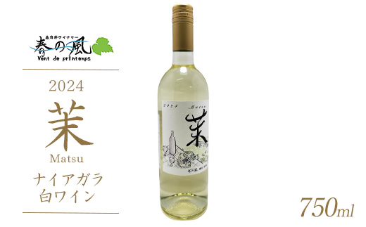 春日井ワイナリ－春の風 2024(茉)ナイアガラ 白ワイン 750ml